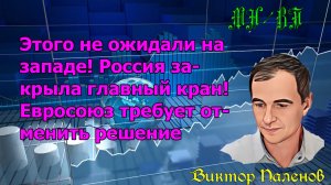 Этого не ожидали на западе! Россия закрыла главный кран! Евросоюз требует отменить решение