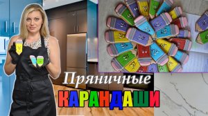 ПРЯНИЧНЫЕ КАРАНДАШИ НА 1 СЕНТЯБРЯ!  ДЕТИ БЫЛИ В ВОСТОРГЕ! Детям так мало надо для счастья!