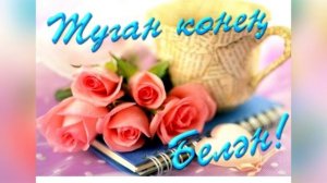 С днем рождения! - Туган көнең белән!