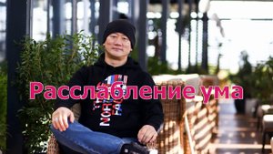 Расслабление ума. | Академия Киайдо | Гранд Мастер Сонг Парк