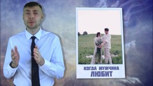 Что делает мужчина, когда любит свою женщину.