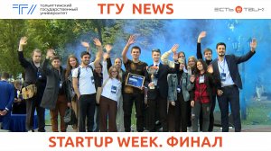 ТГУ News: Итоги проектной недели для первокурсников STARTUP WEEK – 2023