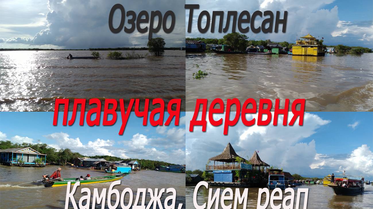 Камбоджа,СиемРеап,озеро Топлесан,плавучая деревня#Cambodia,SiemReap, Toplessan Lake,floating village