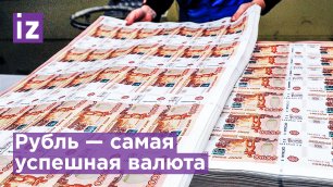 Рубль назвали самой спешной валютой планеты / Известия