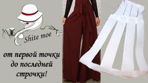 ПРОСТОЙ КРОЙ. БРЮКИ. ЧАСТЬ 6. Моделирование.
Свободные брюки с расклешением от линии сидения.