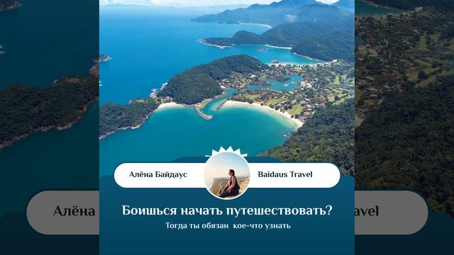 Страх путешественника