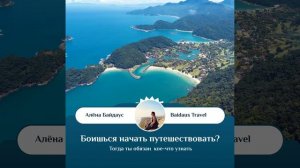 Страх путешественника