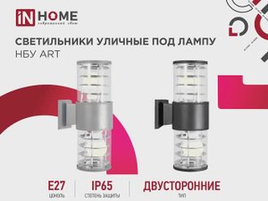 Светильник уличный двусторонний под лампу НБУ ART 2xA60 IN HOME