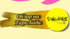 Обзор на Таро Аида