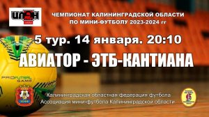 Мини-футбол. Суперлига. Авиатор - ЭТБ-Кантиана
