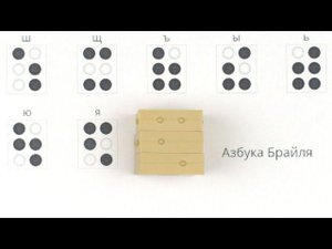 Игра для обучения шрифту Брайля "Кубик-буква по Брайлю"