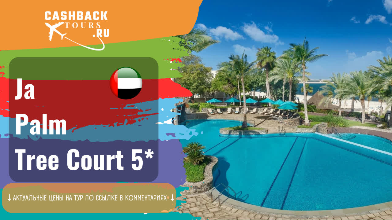 ? Ja Palm Tree Court 5_. ОАЭ, Дубай..  Актуальная цена в описании ↓↓↓