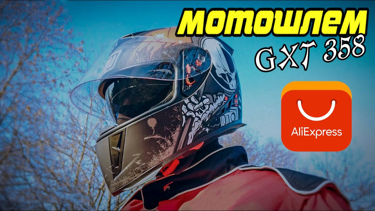 Бюджетный Мотошлем GXT358 c AliExpress | Распаковка и примерка