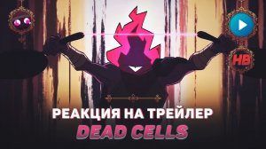 РЕАКЦИЯ НА ТРЕЙЛЕР DEAD CELLS | ДЕД СЕЛС