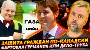 ЗЛОКЛЮЧЕНИЯ С ГАЗОМ ДЛЯ ГЕРМАНИИ ПРОДОЛЖАЮТСЯ | ЗАЩИТА ГРАЖДАН ПО-КАНАДСКИ