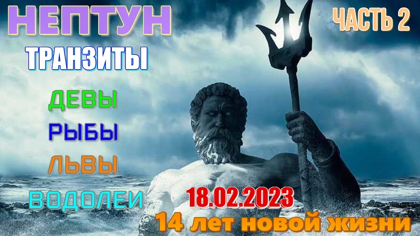 ЛЕВ, ВОДОЛЕЙ, ДЕВА, РЫБЫ, ВЕСЫ, СКОРПИОН. Астропрогноз. Транзит Нептуна 14 лет. Новая жизнь. Часть 2