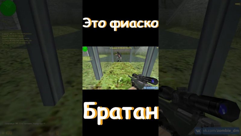 Это Фиаско, Братан CS 1.6 | It's Fiasco, Bro!  #cs16 #кс16