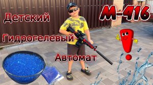 Детский игрушечный орбибольный автомат-бластер M416. Распаковка