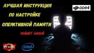 Инструкция по разгону оперативной памяти и настройке таймингов