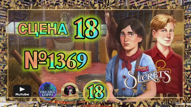 СЕКРЕТЫ 18.Сцена 18(1369) June's journey.