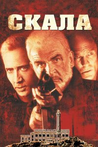 Скала (фильм, 1996)