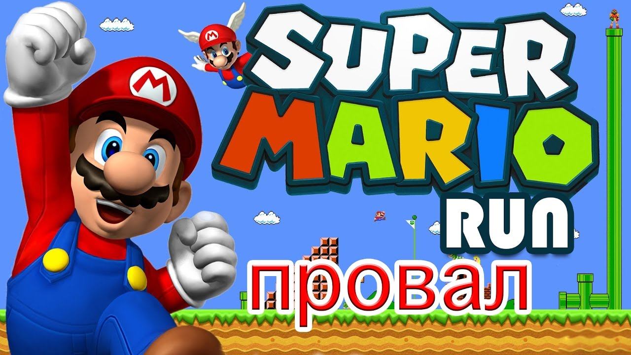 Нашумевший Super Mario Run оказался провалом