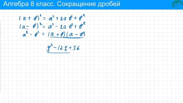 Алгебра 8 класс. Сокращение дробей с формулами сокращенного умножения смотреть онлайн