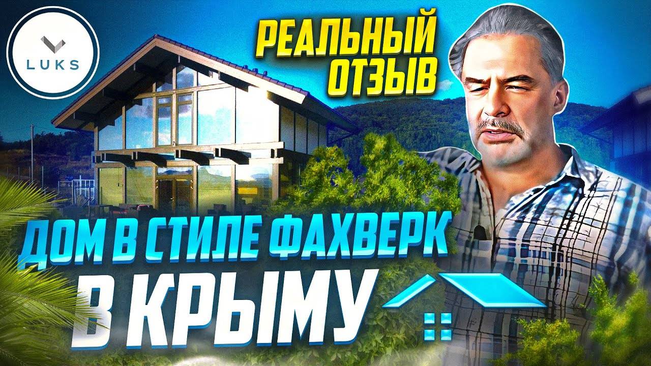 Отзыв о строительстве дома в Крыму | посёлок Россошанка; строительная компания LUKS