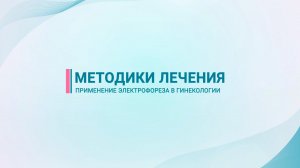 Электрофорез в гинекологии — методики лечения