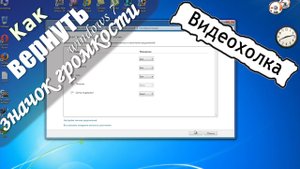 Как вернуть значок громкости в трее в Windows 7