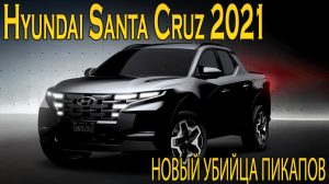 Hyundai Santa Cruz 2021 – Премьера нового пикапа от Хендай.