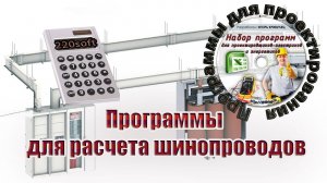 Как рассчитать потери напряжения и токи КЗ в шинопроводе