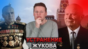 Политическая охота Хрущева на Жукова