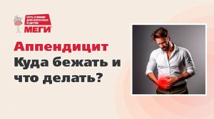 Где болит при аппендиците?