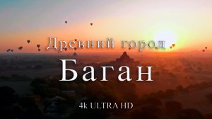 Древний город Баган | Наследие буддизма и индуизма