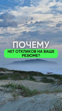 Почему не откликов на ваше рюземе?