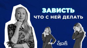 ЗАВИСТЬ: КАК С НЕЙ СПРАВИТЬСЯ? БЫВАЕТ ЛИ ЗАВИСТЬ ПОЛЕЗНА, И КАК ОТ НЕЕ ИЗБАВИТЬСЯ [Secrets Center]