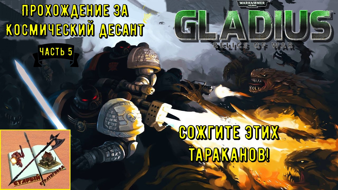 Warhammer 40000 Gladius Relics of war Прохождение за Космический Десант #5 Тиранид-Хороший мальчик!