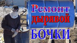 Ремонт бочки. Как убрать дырочки в бочке. Ремонт металлической бочки. Железная бочка.Дырявая бочка