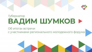 Об итогах встречи с участниками регионального молодежного форума