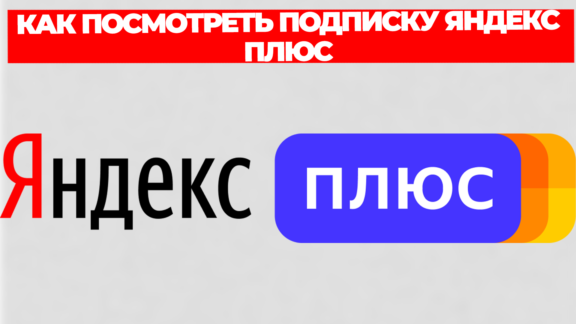 КАК ПОСМОТРЕТЬ ПОДПИСКУ ЯНДЕКС ПЛЮС