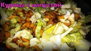 Сочная курица с овощами под соевым соусом.