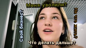 МЕНЯ УВОЛИЛИ! ЧТО ТЕПЕРЬ ДЕЛАТЬ?