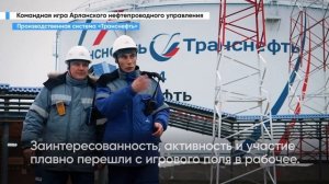 Командная игра Арланского нефтепроводного управления. Производственная система «Транснефть»