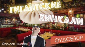 Фудобзор от Рикардо Золотиньо, [Cупер Хинкали]