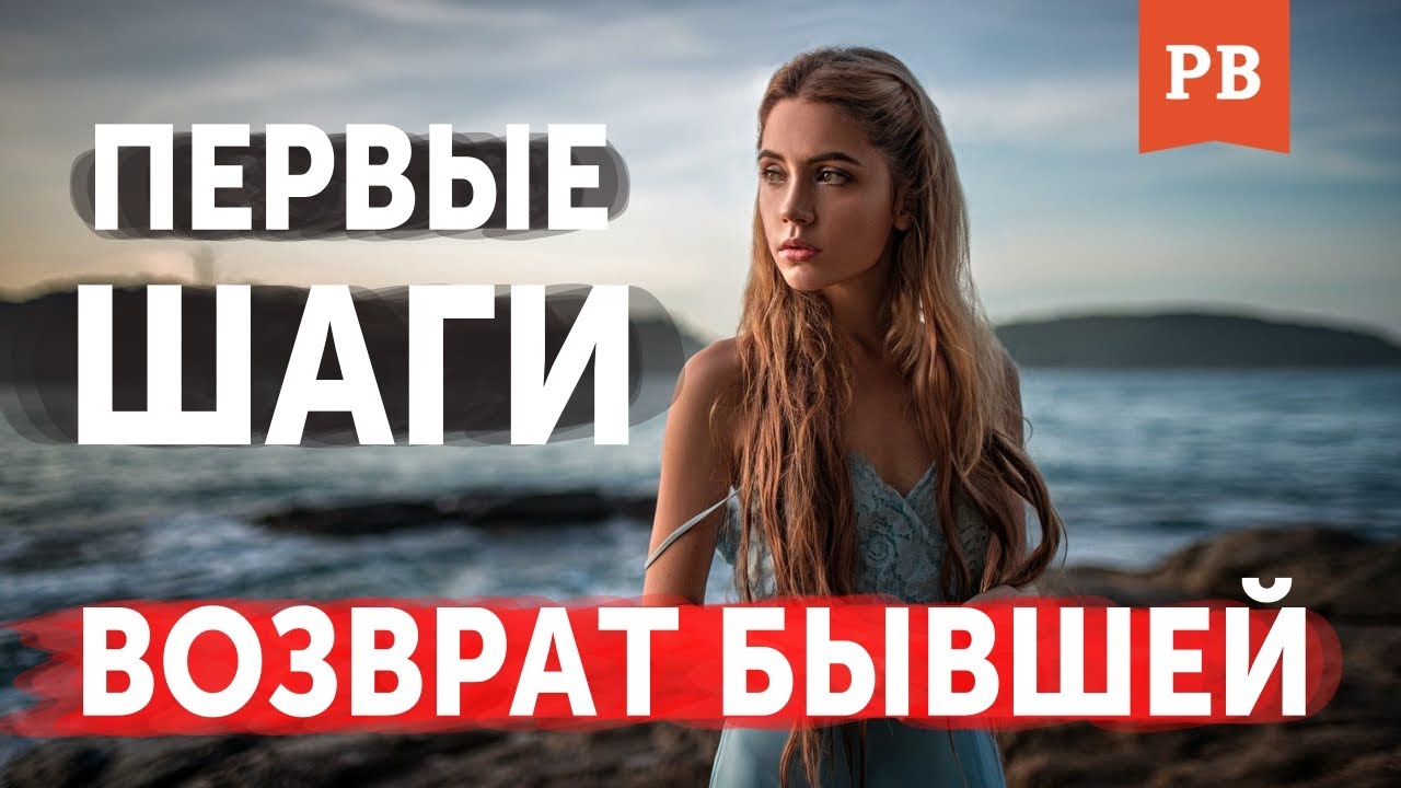 КАК ВЕРНУТЬ ДЕВУШКУ? ПЕРВЫЕ ШАГИ ПОСЛЕ РАССТАВАНИЯ | ГРАМОТНЫЙ ВОЗВРАТ БЫВШЕЙ.