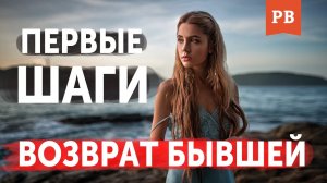 КАК ВЕРНУТЬ ДЕВУШКУ? ПЕРВЫЕ ШАГИ ПОСЛЕ РАССТАВАНИЯ | ГРАМОТНЫЙ ВОЗВРАТ БЫВШЕЙ.