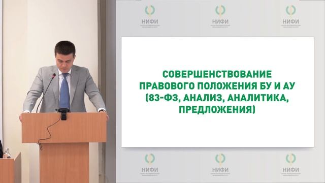 М.М. Котюков: Совершенствование правового положения БУ и АУ (83-ФЗ, анализ, аналитика, предложения) смотреть онлайн