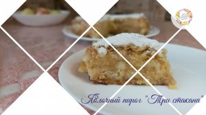 Нежный кисло-сладкий пирог. Яблочный пирог "Три стакана"