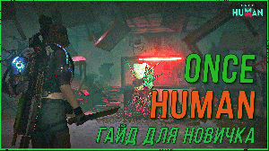 ONCE HUMAN ГАЙД ДЛЯ НОВИЧКА